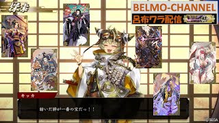 [英傑大戦]BELMOの呂布ワラ絆配信