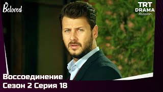 Воссоединение Сезон 2 Серия 18 @TRTDrama_Ru