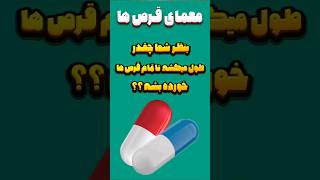 معمای قرص ها 💊😁- بنظر شما چقدر طول میکشه ؟؟