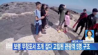 [대전뉴스] 보령 무창포서 조개 잡다 고립된 관광객 5명 구조