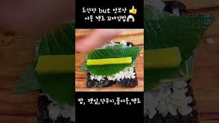 땡초와 어묵 있다면 김밥 만들어 드세요~ 초간단 쉬운요리 #김밥 #요리 땡초 어묵 꼬마김밥 #레시피 #shorts #자취요리 #간단요리