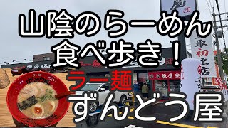 山陰のらーめん食べ歩き！ 鳥取県米子市 ラー麺 ずんどう屋 米子皆生店