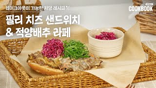 테이크아웃이 가능한 저당 피크닉 레시피🤩 필리 치즈 샌드위치🥪 \u0026 적양배추 라페🥗 만들기! [COOKBOOK 시즌 2: 암 예방 저당 레시피 EP.06]