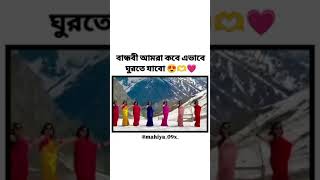 বান্ধবী আমার কবে এইভাবে ঘুরতে যাব🤔#funny #viralvideo #trending #shortvideo #youtubeshorts