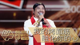 【面筋哥】我的烤面筋，融化你的心！摇滚版【Bilibili Power Up】 p01 调音混音后