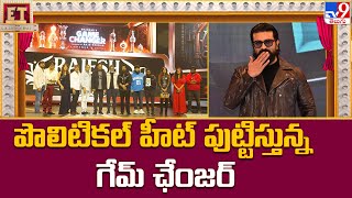 పొలిటికల్ హీట్ పుట్టిస్తున్న గేమ్ ఛేంజర్ | Ram Charan's Game Changer Movie Update - TV9