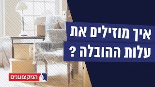 3 טיפים להוזלת עלות ההובלה