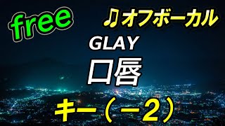 【フリー】キー下げ（－２）口唇／GLAY　オフボーカル　フル歌詞付き　カラオケ　男性キー