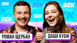 Даша Кубік і Роман Щербан в DZK