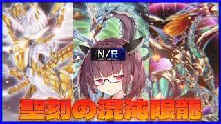 【遊戯王マスターデュエル】初心者きりたんと聖刻の混沌眼龍でNRフェスに殴り込み　其の十【VOICEROID実況】