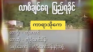 လာစီချင်ရေပြည်ရခိုင် #karaoke ဦးမောင်သိန်း #ရခိုင်တေးခြင်း #ကာရာအ်ုကေ #ရခိုင်