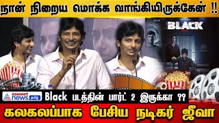 Black Movie Success Meet | நான் நிறைய மொக்க வாங்கியிருக்கேன் !! | Actor Jiiva Speech