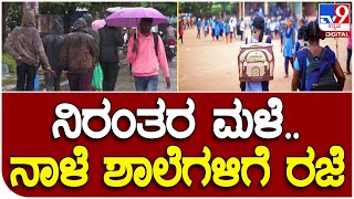 Holidays for schools : ವಾಯುಭಾರ ಕುಸಿತ ಹಿನ್ನೆಲೆ ನಾಳೆ ಶಾಲೆಗಳಿಗೆ ರಜೆ ಘೋಷಣೆ | #TV9D