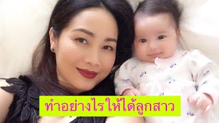 เคล็ดลับทำอย่างไรให้ได้ลูกสาว