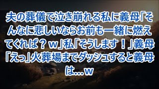 夫の葬儀で泣き崩れる私に義母「そんなに悲しいならお前も一緒に燃えてくれば？ｗ」私「そうします！」義母「えっ」火葬場までダッシュすると義母は…ｗ【修羅場】