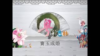 寶玉成婚(音乐卡）