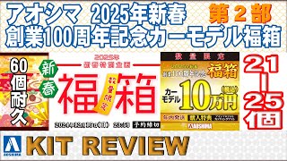 【AOSHIMA】（第２部）21～25個　お買い得！2025年新春【創業100周年記念　カーモデル10万円福箱】アオシマグッズ付　レビュー