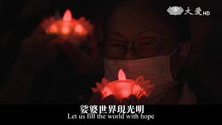 祈禱MV 善念共振 感恩祈福 吉祥月三版20200831