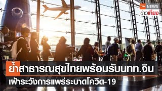 สธ.ย้ำระบบสาธารณสุขไทยพร้อมรับนทท.จีน พร้อมเฝ้าระวังการแพร่ระบาดโควิด-19 | TNNข่าวเที่ยง | 5-1-66