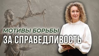 Психология борца за Справедливость ⚖︎