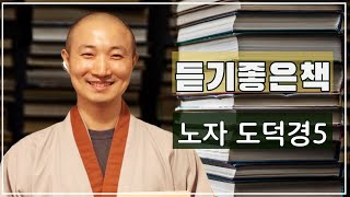 [듣기좋은책] 노자 도덕경5 | 제51장~제60장