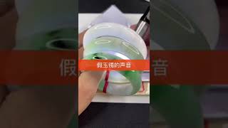 大家来听听真假翡翠的声音#翡翠#feiuci#翡翠鉴定#翡翠直播#缅甸翡翠#天然翡翠