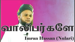 Imran Hassan Moulavi (Nulari) | வாலிபர்களே |  In tamil