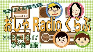 おしゃRadioくらぶ〜第２回　池田公生\u0026お洒落倶楽部のラジオ番組