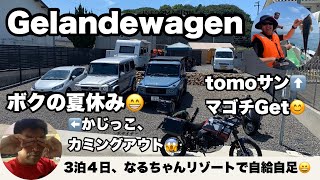 #gelandewagen #ベンツ #ツーリング #オフ会 #釣り#南知多　ボクの夏休み😁