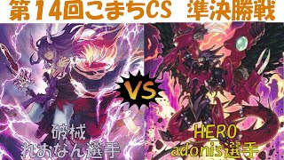 【遊戯王】第14回こまちCS 準決勝戦  破械 vs HERO