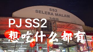 SS2 为食街美食