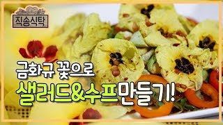 푸석한 피부야 안녕! 금화규 꽃으로 피부 생기 찾기! [직송식탁] 190905