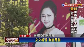 2018九合一－文文你哪位？酒店經理與參選人並立招牌爆紅－民視新聞