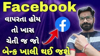 ફેસબુક વાપરતા હોય તો ખાસ ચેતજો | facebook | facebook access | facebook account | fb account |#kaanis