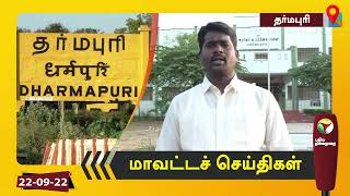 தர்மபுரி மாவட்ட செய்திகள் | 22/09/2022