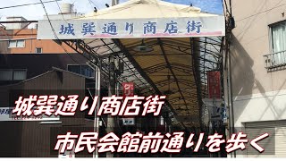 姫路市(Himeji CIty)　【城巽(じょうそん)通り商店街/通り商店街】を歩く