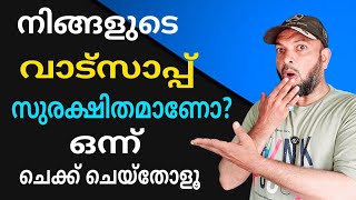 നിങ്ങളുടെ വാട്സ്ആപ്പ് സുരക്ഷിതമാണോ? | Is your WhatsApp secure?