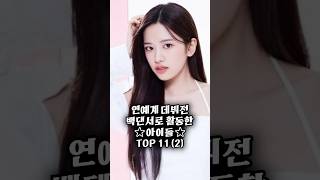 연예계 데뷔 전 백댄서였던 아이돌 TOP 11