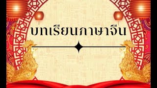 บทเรียนภาษาจีน สระผสมพินอิน 1