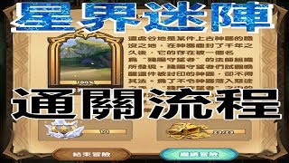 【索爾遊戲】【劍與遠征】#74 時光之顛 【星界迷陣】 通關流程!!