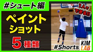 【保存版】1人で出来るペイントショットドリル５選 #Shorts