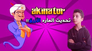 هل المارد الازرق حيعرفني??