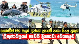 ගොඩ බිමේ,දියඹේ,ගුවනේ, දස්කම් පානා වීර පුතුන් | lbc news | Operation Diyakawa | Sri Lanka Army