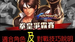 【毆帕 玩Game】 拳皇98  拳皇爭霸賽 適合角色及對戰技巧