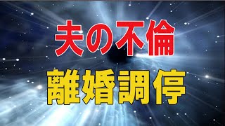 【テレフォン人生相談★総集編】 🐾  夫の不倫!離婚調停!しがみつく57才妻!自分を見直す時かも!!!!