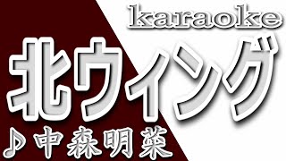 北ウィング/中森明菜/カラオケ/歌詞/KITA WINGU/Akina Nakamori