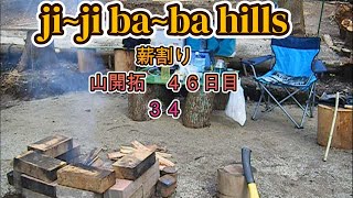 34 山開拓46日目 薪割り