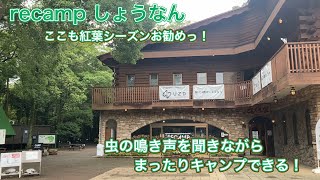 Recamp しょうなん　木漏れ日オートキャンプサイト　〜recamp shonan komorebi autocamping site〜