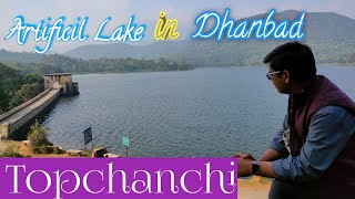 ARTIFICIAL LAKE OF DHANBAD || TOPCHANCHI LAKE, DHANBAD JHARKHAND || तोपचांची झील