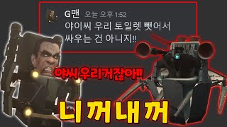 다 빼았긴 G맨 ㅋㅋㅋㅋㅋ- 만약 스키비디 토일렛이 디스코드를 한다면?  컴플리트 에디션 8